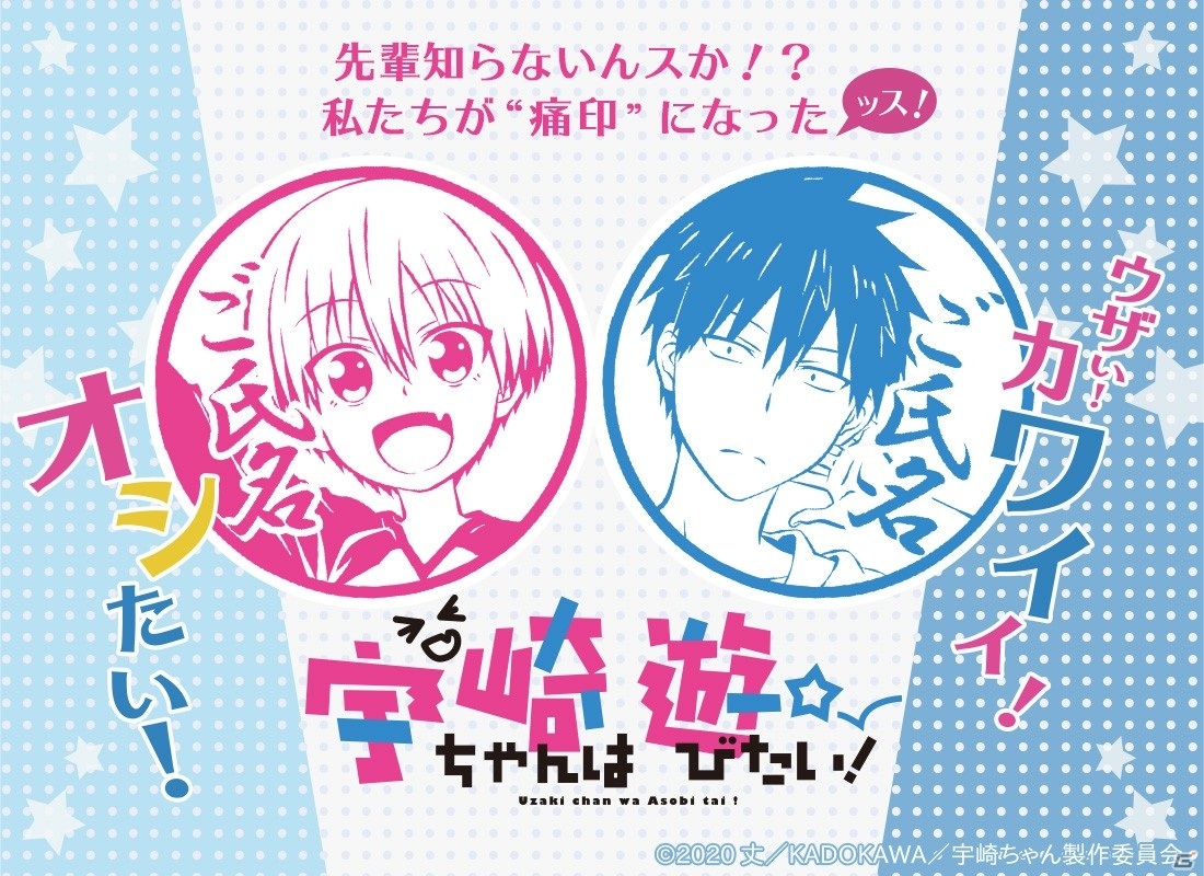 特製のSUGOIDEKAI印鑑も！？TVアニメ「宇崎ちゃんは遊びたい！」痛印が発売