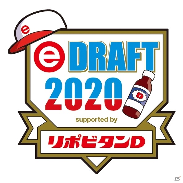 「eBASEBALL プロリーグ」2020シーズンのeドラフト会議は10月17日にオンラインで実施！協賛がリポビタンDに決定の画像2
