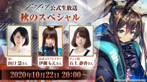「アークナイツ」の公式生放送「秋のスペシャル」が10月22日に配信！石上静香さん、伊織もえさんがゲスト出演の画像1