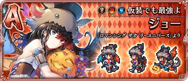 「ロマンシング サガ リ・ユニバース」新ハロウィンイベント「古城の祝祭と最終試練」が開催！新ガチャ「Romancing 祭」も登場の画像12