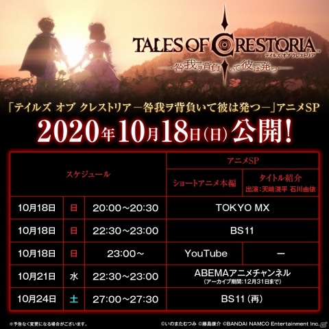 「テイルズ オブ クレストリア」ショートアニメの公開を記念して1日1回無料召喚などが実施！の画像1