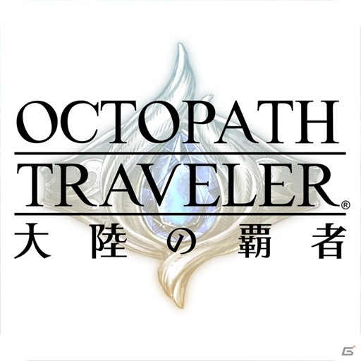 「OCTOPATH TRAVELER 大陸の覇者」出演声優49名が発表!64人の主人公のセリフも公開