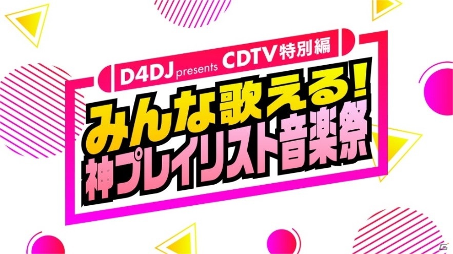 D4dj Presents Cdtv特別編 みんな歌える 神プレイリスト音楽祭 Tbs系にて10月28日時より放送 ゲーム情報サイト Gamer