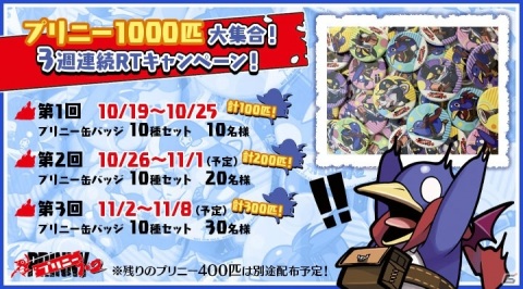 「プリニー1・2」プリニー1,000匹大集合！？プリニー缶バッジ10種セットが当たるRTキャンペーンが開始！の画像1