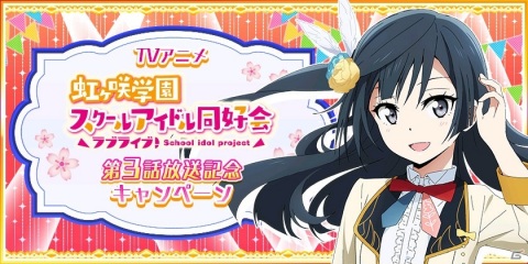 「スクスタ」「スクフェス」でTVアニメ「ラブライブ！虹ヶ咲学園スクールアイドル同好会」放送記念キャンペーン第3弾が開催！の画像4