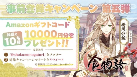 「食物語」の事前登録者数が50万人を突破！10,000円分のAmazonギフトコードが当たるRTキャンペーンが開始の画像2