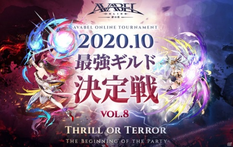 「アヴァベルオンライン」国内最強ギルドを決めるGvG大会「最強ギルド決定戦 Vol.8」が10月21日より開催！の画像1
