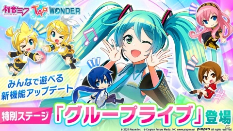 「初音ミク -TAP WONDER-」グループを作成してみんなで遊ぶ新機能「グループライブ」が実装！の画像1
