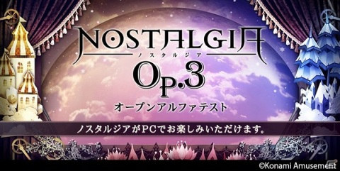 「ノスタルジア Op.3」がPCで遊べる！「コナステ ノスタルジア Op.3」のオープンアルファテストが開始の画像1