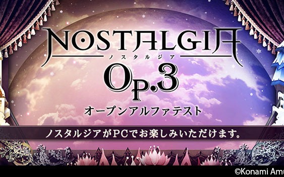 「ノスタルジア Op.3」がPCで遊べる！「コナステ ノスタルジア Op.3」のオープンアルファテストが開始