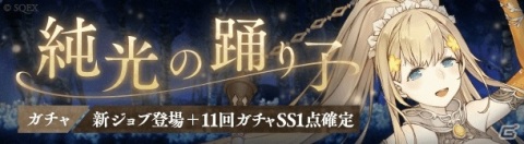 「SINoALICE」ラプンツェル（CV：藤田茜）の新ジョブ・パラディンが登場する「純光の踊り子ガチャ」が開始！の画像1