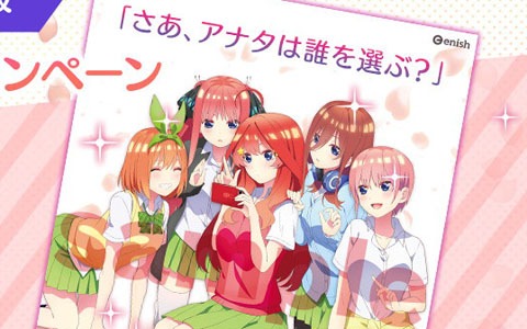 「五等分の花嫁 五つ子ちゃんはパズルを五等分できない。」五等分の花嫁記念日にあわせて「もうすぐリリースキャンペーン」開始！