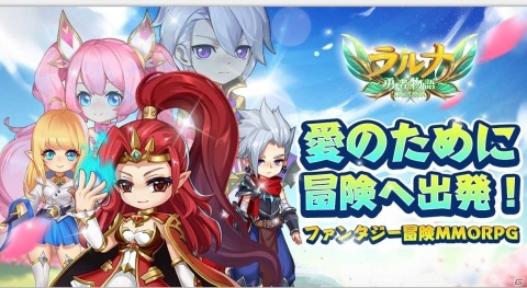 iOS/Android「ラルナ～勇者物語～」の事前登録が開始！絵本のようなグラフィックが魅力のMMORPGの画像1