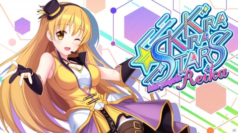 「Kirakira stars idol project Reika」が10月26日にリリース！シリーズ作のセールも実施の画像1