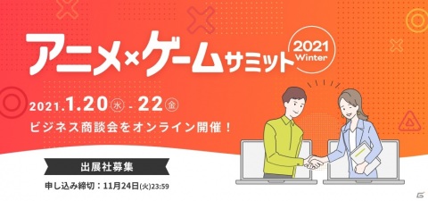 アニメ・ゲーム業界向けオンライン商談会「アニメ・ゲームサミット 2021 Winter」が開催決定！出展申込受付も開始の画像1