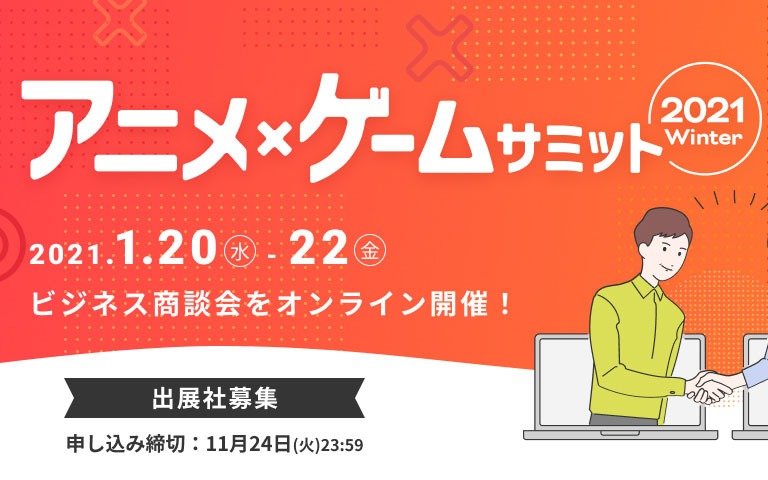 アニメ・ゲーム業界向けオンライン商談会「アニメ・ゲームサミット 2021 Winter」が開催決定！出展申込受付も開始
