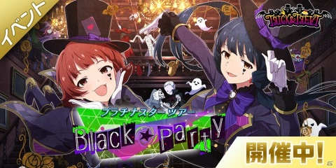 「アイドルマスター ミリオンライブ！ シアターデイズ」楽曲「Black★Party」で楽しむ期間限定イベントが実施！の画像1