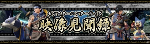 「モンスターハンターライズ」の魅力を紹介する短編動画企画が開始！公式LINEではアイルーやガルクの壁紙が配布の画像1