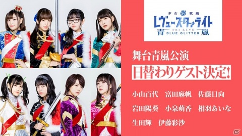 舞台「少女☆歌劇 レヴュースタァライト -The LIVE 青嵐- BLUE GLITTER」野本ほたるさん、椎名へきるさんら追加キャストが発表！の画像5