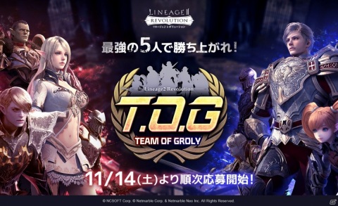 「リネージュ2 レボリューション」5人パーティで戦うトーナメント「TOG」が11月14日より実施！の画像1