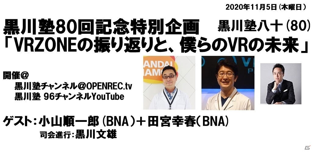 黒川塾80 が11月5日19時30分より配信開始 テーマは Vrzoneの振り返りと 僕らのvrの未来 ゲーム情報サイト Gamer