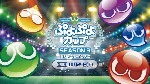 「ぷよぷよカップ SEASON3 10月 オンライン大会」が10月24日に開催！決勝トーナメントはライブ配信も実施の画像1