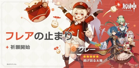 「原神」久野美咲さん演じる☆5キャラクター「逃げ回る太陽・クレー（炎）」がイベント祈願に登場！の画像1