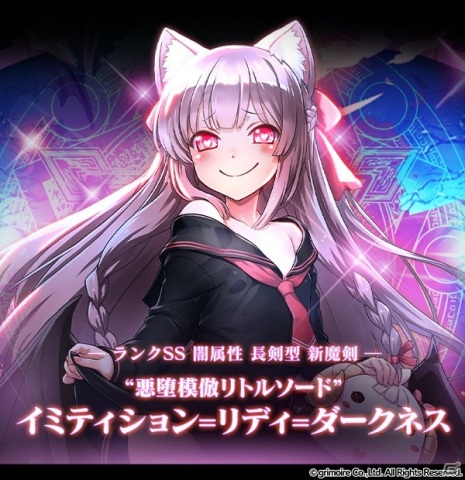 「ブレイブソード×ブレイズソウル」SS魔剣「イミティション=リディ=ダークネス（CV：和氣あず未）」が登場！の画像2