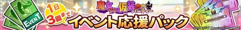 「ワールドウィッチーズ UNITED FRONT」ハロウィン衣装の黒田那佳などが報酬のイベント「魔女たちの仮装パーティー」が開催！の画像11