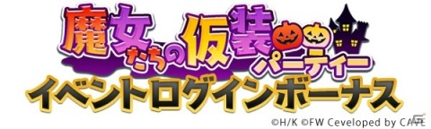 「ワールドウィッチーズ UNITED FRONT」ハロウィン衣装の黒田那佳などが報酬のイベント「魔女たちの仮装パーティー」が開催！の画像12