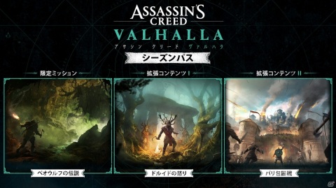 「アサシン クリード ヴァルハラ」2つのシーズンパスをはじめとした発売後のコンテンツ情報が公開！の画像1