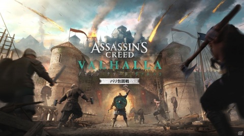 「アサシン クリード ヴァルハラ」2つのシーズンパスをはじめとした発売後のコンテンツ情報が公開！の画像5