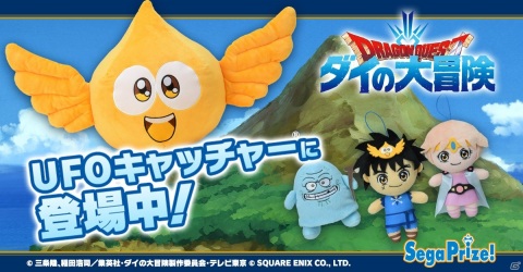 「ドラゴンクエスト ダイの大冒険」のプライズが登場！ゴメちゃんの大きなぬいぐるみやポーチなどがラインナップの画像1