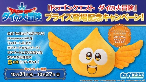 「ドラゴンクエスト ダイの大冒険」のプライズが登場！ゴメちゃんの大きなぬいぐるみやポーチなどがラインナップの画像6