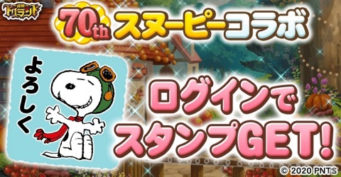 「探検ドリランド」にて「スヌーピー」とのコラボが開催！「スヌーピー」モチーフ衣装のハンターが登場の画像14