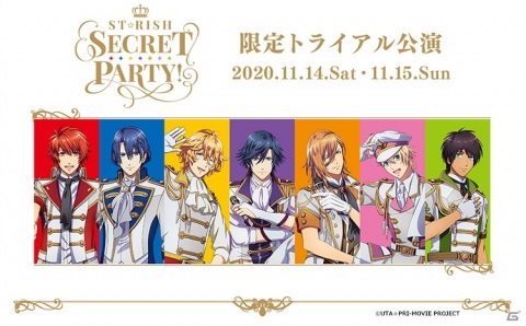 「ST☆RISH SECRET PARTY! 限定トライアル公演」が11月14日・15日にIKEBUKURO THEATERで実施！の画像1