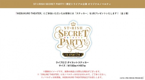 「ST☆RISH SECRET PARTY! 限定トライアル公演」が11月14日・15日にIKEBUKURO THEATERで実施！の画像3