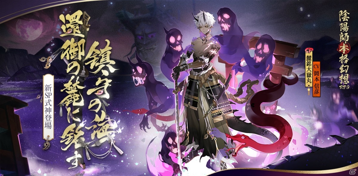 陰陽師」に麓銘大嶽丸と待宵姑獲鳥が降臨！鈴鹿御前の秘蔵スキンも登場