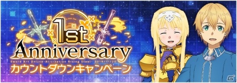 「SAO アリシゼーション・ブレイディング」の1周年を記念した生放送とカウントダウンキャンペーンが実施！の画像3