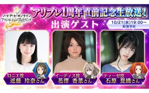 「SAO アリシゼーション・ブレイディング」の1周年を記念した生放送とカウントダウンキャンペーンが実施！