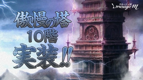 「Lineage M」最高難度の特殊ダンジョン「傲慢の塔」に新階層・10階が実装！の画像1