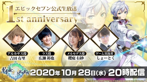 「Epic Seven」吉田有里さんや広瀬裕也さん、櫻庭有紗さんが出演する1周年記念生放送が10月28日に配信決定！の画像1