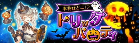 「アヴァベルオンライン」でハロウィンイベント「本物はどこ！？トリックパーティ」が開催！の画像1