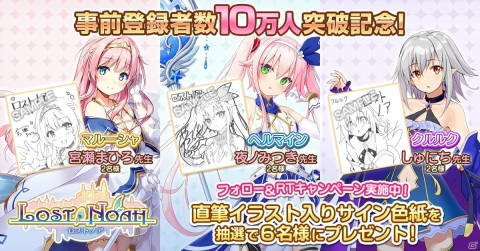 「ロストノア」事前登録者数が10万人を突破！直筆イラスト入りサイン色紙が当たるキャンペーンが開始の画像1