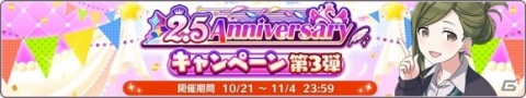 「アイドルマスター シャイニーカラーズ」1日1回10連無料ガシャの追加実施！「2.5Anniversaryキャンペーン 第3弾」開催中の画像2