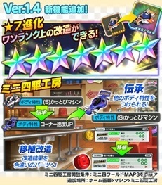 「ミニ四駆 超速グランプリ」初の大型アップデートが実施！新レアリティ「☆7」や「ミニ四駆工房」が登場の画像1