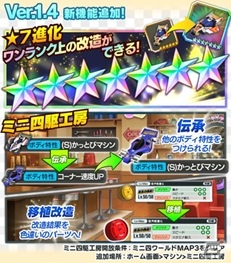 「ミニ四駆 超速グランプリ」初の大型アップデートが実施！新レアリティ「☆7」や「ミニ四駆工房」が登場の画像1