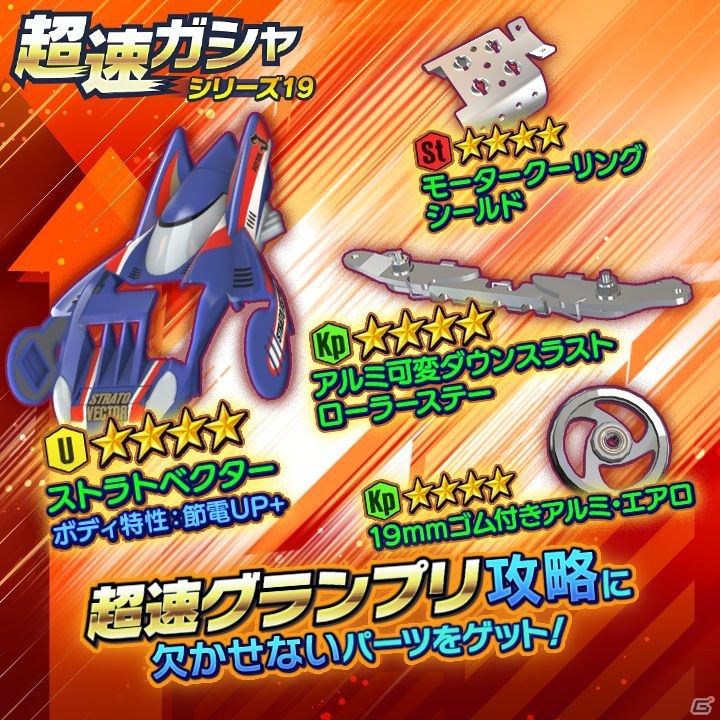 「ミニ四駆 超速グランプリ」初の大型アップデートが実施！新レアリティ「☆7」や「ミニ四駆工房」が登場の画像14