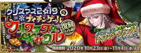 「Fate/Grand Order」で「復刻：クリスマス 2019 ナイチンゲールのクリスマス・キャロル ライト版」が10月23日に開催！の画像1