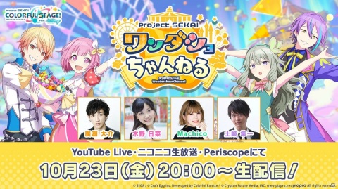 「プロジェクトセカイ」10月23日より「プロジェクトセカイ ワンダショちゃんねる」実施！の画像1